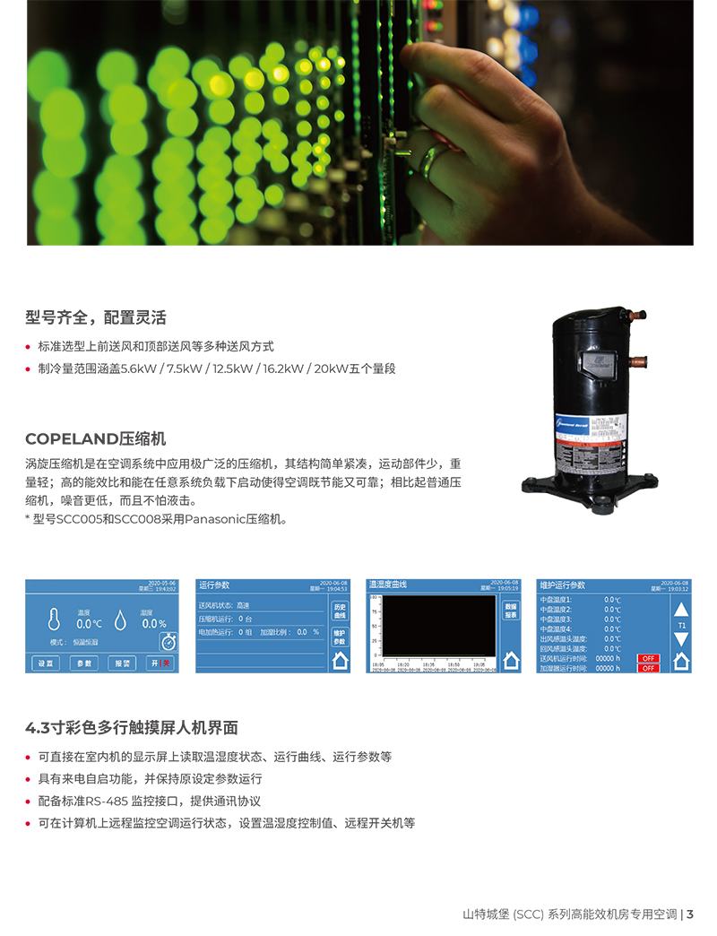 山特城堡 (SCC) 系列机房专用空调(5-20kW)产品彩页-3.jpg